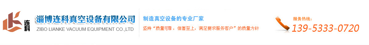 淄博(bó)連科真空設(shè)備有限公(gōng)司